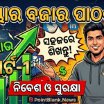 ସେୟାର ବଜାର ପାଠଶାଳା-ପାର୍ଚ-1