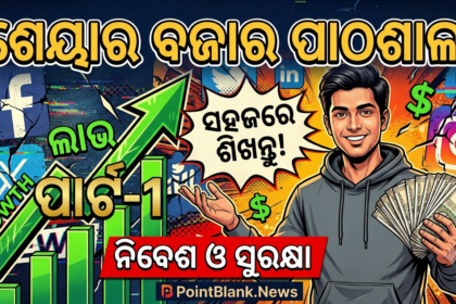 ସେୟାର ବଜାର ପାଠଶାଳା-ପାର୍ଚ-1